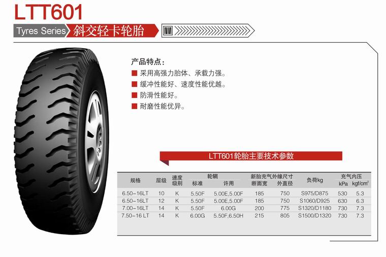 斜交轻卡LTT601